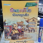 พินอคคิโอ นักผจญเพลิง - หนังสือชุดเส้นทางเศรษฐีน้อย อาชีพและธุรกิจ **สินค้าหมด**