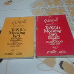 ผู้บริสุทธิ์ To Kill a Mocking bird (2 เล่มจบ) ฮาร์เปอร์ ลี เขียน ศาสนิก แปล (เล่ม 2 ตำหนิ ปลวกกิน) **สินค้าหมด**