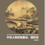 หนังสือภาษาจีน ความเป็นมาของปรัชญาจีน: ลัทธิขงจื่อ พุทธศาสนา ลัทธิเต๋า 中国人的思想源泉: 儒释道 The Source of Chinese Thought: Confucianism, Buddhism & Taoism