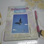 ชิงช้าดอกบานชื่น โดย กฤษณา อโศกสิน **จองแล้ว**