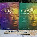 (ขายรวม 2 เล่ม) สมบัติกัมพุช (เล่ม 1 ,3 ) - 3 เล่มชุด ผลงานของ พันธุ์ พงศ์นาค พิมพ์ครั้งที่ 2/2548 สำนักพิมพ์ นวนิยายบางกอก