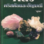 พลังคริสตัล และอัญมณี (The Power of Gems and Crystals) Soozi Holbeche , ญามา แปล พิมพ์ครั้งแรก 2540 สนพ.เรือนบุญ **สินค้าหมด**