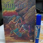 จันทะโครบ #เล่าเรื่อง_จันทะโครบ สมพร จารุนัฏ เล่าเรื่อง เขียนภาพโดย: สมควร สกุลทอง / หนังสือส่งเสริมการอ่าน ประโยคประถมศึกษา