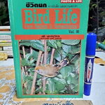 ชีวิตนก Bird Life จากบันทึก เเละความทรงจำ เล่ม 3 โดย สุธี ศุภรัฐวิกร พิมพ์ปี พ.ศ.2540