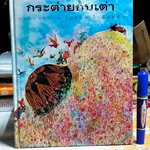 กระต่ายกับเต่า (ปกแข็ง-ภาษาไทย) THE HARE AND THE TORTOISE นิทานของลาฟองเตน -ไบรอัน ไวล์ดสมิธ ภาพ - อริยา ไพฑูรย์ แปล , ตำหนิ มีรอยปลวก