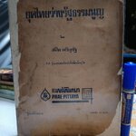 ยุคไทยว่างรัฐธรรมนูญ เขียนโดย สนิท เจริญรัฐ ส.ส. รุ่นแรกและนักหนังสือพิมพ์อาวุโส