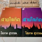 สายโลหิต (2 เล่มจบ) - โสภาค สุวรรณ , สนพ.คลังวิทยา พิมพ์ปี 2546 **สินค้าหมด**