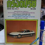 นิตยสารรถยนต์ "กรังด์ปรีซ์" GRAND PRIX 1978-1 ปีที่ 8 ฉบับที่ 5 มกราคม 2521 **หนังสือชำรุด หน้ากลางถูกดึงออกไปหลายหน้า