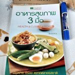 อาหารสุขภาพ 3 มื้อ - ครัวบ้านและสวน