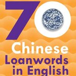 หนังสือภาษาอังกฤษ 70 Chinese Loanwords in English (English Version) 外国人眼中的中国：70个走进英文的中文词（英文版）หนังสืออธิบายคำภาษาจีนที่ยืมมาใช้จากภาษาอังกฤษ