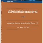 แบบเรียนภาษาจีน Advanced Chinese News Reading Course เล่ม 2 新闻直通车——高级汉语新闻阅读教程 （下）Advanced Chinese News Reading Course Vol. 2