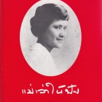แม่เล่าให้ฟัง (ปกอ่อน) ผู้แต่ง : สมเด็จพระเจ้าพี่นางเธอ เจ้าฟ้ากัลยาณิวัฒนา**สินค้าหมด**