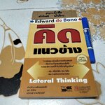คิดแนวข้าง Lateral Thinking โดย เอ็ดเวิร์ด เดอ โบโน Edward de Bono แปลโดย ยุดา รักไทย และธนิกานต์ มาฆะศิรานนท์ พิมพ์ครั้งที่ 2/2547 **สินค้าหมด**