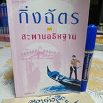 สะพานอธิษฐาน โดย กิ่งฉัตร สำนักพิมพ์ อรุณ พิมพ์ครั้งที่ 3/2550
