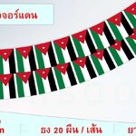 ธงชาติราชอาณาจักรฮัชไมต์จอร์แดน (ธงราวจอร์แดน) علم المملكة الأردنية الهاشمية Flag of the Hashemite Kingdom of Jordan the Jordan String Hanging Flag Small Flag Decoration Small Flagุ ธงชาติประเทศจอร์แดน สำหรับประดับตกแต่งในงาน ตกแต่งสถานที่ ราคาถูก