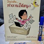 วิ่งล่าฝัน... ทำงานให้สนุก (12 Habits to be a successful young executive) สมฤดี ศรีจรรยา เขียน พิมพ์ครั้งแรก 2548