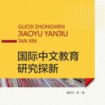 หนังสือการวิจัยการสอนภาษาจีน New Exploration of International Chinese Education Research 国际中文教育研究探新