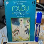 กวนอิม พระโพธิสัตว์แห่งความการุณย์ พิมพ์ครั้งที่ 5/2531