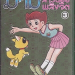 มามิ สาวน้อยพลังจิต เล่ม 3 ( 5 เล่มจบ) The Complete Works of Fujiko・F・Fujio ** สินค้าหมด **