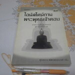 ไอน์สไตน์ถาม พระพุทธเจ้าตอบ (ฉบับปรับปรุงใหม่) โดย ศุภวรรณ พิพัฒพรรณวงศ์ กรีน **สินค้าหมด**