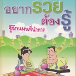 อยากรวยต้องรู้ 1 - รู้จักแผนที่นำทาง โดย นำชัย เตชะรัตนะวิโรจน์