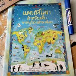 แผนที่โลกสำหรับเด็ก พาหนูน้อยสำรวจโลก Ruth Brocklehurst เขียน - ศุภวัลย์ ตันวรรณรักษ์ แปล **สินค้าหมด**