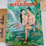 พระอภัยมณี สำนวนร้อยแก้ว - เปรมเสรี