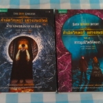 กำเนิดวิกเตอร์ แฟรงเกนสไตน์ (2 เล่มจบ) เคนเน็ท อ็อปเพล เขียน - วนาลี เศรษฐกุล แปล