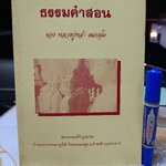 ธรรมคำสอน ของ หลวงปู่หล้า เขมปตฺโต วัดบรรพตคีรี (ภูจ้อก้อ) จังหวัดมุกดาหาร