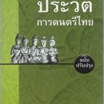 ประวัติการดนตรีไทย (ฉบับปรับปรุง) : ปัญญา รุ่งเรือง (พิมพ์ครั้งที่ 5/2546) **สินค้าหมด**