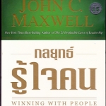 กลยุทธ์รู้ใจคน (Winning with People) โดย John C. Maxwell, อิทธิพน เรืองศรี แปล **สินค้าหมด**
