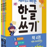 สมุดแบบฝึกเขียนอักษรเกาหลี Fun and Fast Hangul Writing Set (4เล่ม/ชุด) 재미있고 빠른 한글 쓰기 세트 Fun and Fast Hangul Writing Set (4Vols./Set)