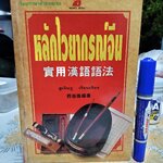 หลักไวยากรณ์จีน ฝูเจินจู เรียบเรียง พิมพ์ครั้งแรก 2537 นานมี บุ๊คส์