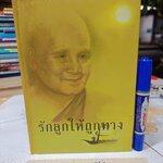 รักลูกให้ถูกทาง หลวงพ่อปัญญานันทภิกขุ (ปกแข็ง)