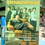 ธุรกิจพันล้านที่คนเมิน โดย วันชัย รุ่งภูวภัทร - ป๋วย ใจไทย เรียบเรียง พิมพ์ครั้งแรก 2548