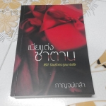 เมียแต่งซาตาน โดย กาญจน์เกล้า **สินค้าหมด**