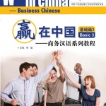 แบบเรียนภาษาจีนธุรกิจ Winning in China (ระดับพื้นฐาน 3)+MP 赢在中国;基础篇3+MP3 Winning in China-Business Chinese (Basic 3)+MP3