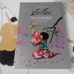ซาดาโกะกับนกกระเรียนพันตัว Sadako and the Thousand Paper Cranes, ถิรนันท์ อนวัช แปล (พิมพ์ครั้งที่ 3/2529) **สินค้าหมด**