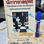 แผนสู่ความสำเร็จของนักวางกลยุทธ์ The mind of the strategist ศิลปะการวางแผนเพื่อชิงความได้เปรียบทางธุรกิจ โดย เคนอิชิ โอมาเอะ เรียบเรียงโดย พิชิต สุขเจริญพงษ์ **สินค้าหมด**