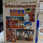 คติชาวบ้านอีสาน โดย จารุวรรณ ธรรมวัตร จัดพิมพ์โดยสำนักพิมพ์อักษรวัฒนา