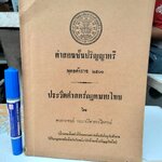 ประวัติศาสตร์กฎหมายไทย โดย ศาสตราจารย์ พระยานิติศาสตร์ไพศาลย์ - คำสอนชั้นปริญญาตรี พุทธศักราช 2500 มหาวิทยาลัยธรรมศาสตร์ **สินค้าหมด**
