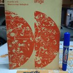 ไตรภูมิ ฉบับ หลวงพ่อฤาษีลิงดำ ผลงานของ พระมหาวีระ ถาวโร วัดจันทราราม (หลวงพ่อฤาษีลิงดำ วัดท่าซุง)