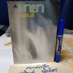 มายา (เล่มเดียวจบ) ผลงานของ ทมยันตี พิมพ์ครั้งแรก พ.ศ.2535 สำนักพิมพ์ บำรุงสาส์น