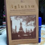 รัฐโบราณในภาคพื้นเอเชียตะวันออกเฉียงใต้ - กำเนิดและพัฒนาการ ธิดา สาระยา เขียน พิมพ์ครั้งแรก พ.ศ 2537 (1,000 เล่ม) **สินค้าหมด**