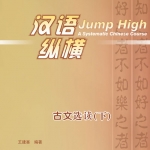 汉语 纵横 古文选读（下）Jump High - A Systematic Chinese Course: Selected Readings of Classical Chinese (II)