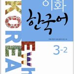 แบบเรียนภาษาเกาหลี Ewha Korean เล่ม 3-2 이화 한국어 3-2 Ewha Korean Textbook Vol. 3-2