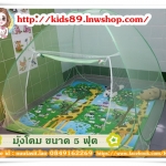 มุ้งโดม ขนาด 5 ฟุต