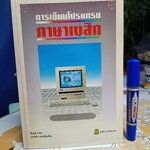 หนังสือ การเขียนโปรแกรมภาษาเบสิก โดยชัยวุฒิ จันมา, ปราศรัย ประวัติรุ่งเรือง โรงเรียนสยามคอมพิวเตอร์ , พ.ศ 2534
