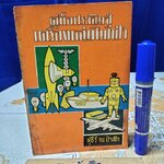 คู่มือประดิษฐ์เครื่องเล่นไฟฟ้า โดย สุธีร์ ณ ป่าสัก พิมพ์ปี 2517