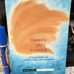 บนหนทางแห่งความหมาย จันทร์เพ็ญ พันธุ์โอสถ แปลจาก School as a Journey โดย Torin M. Finser